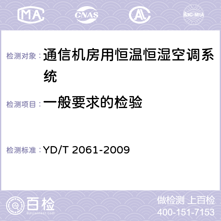 一般要求的检验 通信机房用恒温恒湿空调系统 YD/T 2061-2009 7.2.1