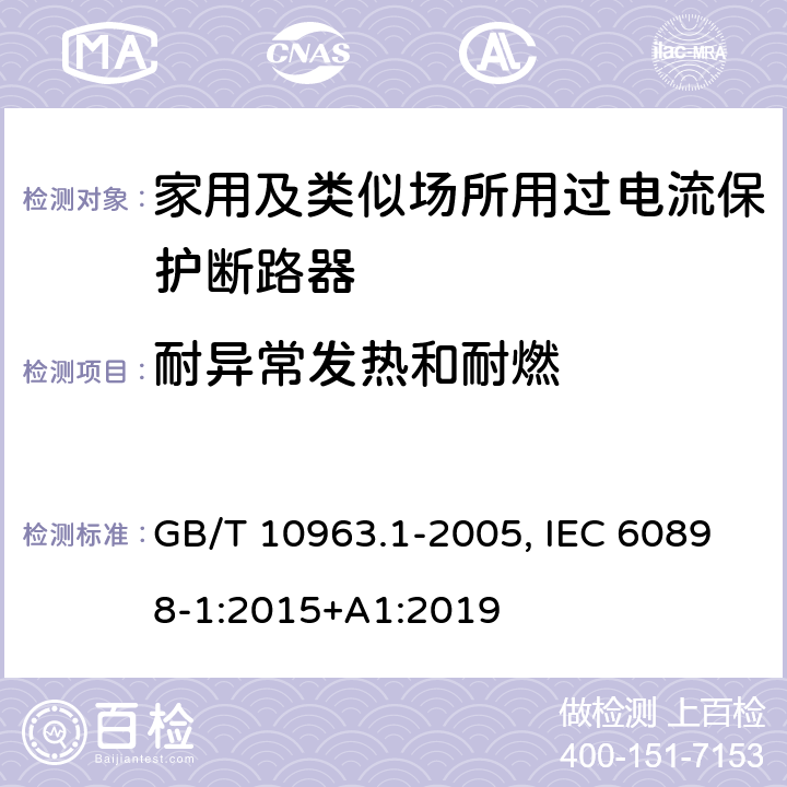 耐异常发热和耐燃 GB/T 10963.1-2005 【强改推】电气附件 家用及类似场所用过电流保护断路器 第1部分:用于交流的断路器