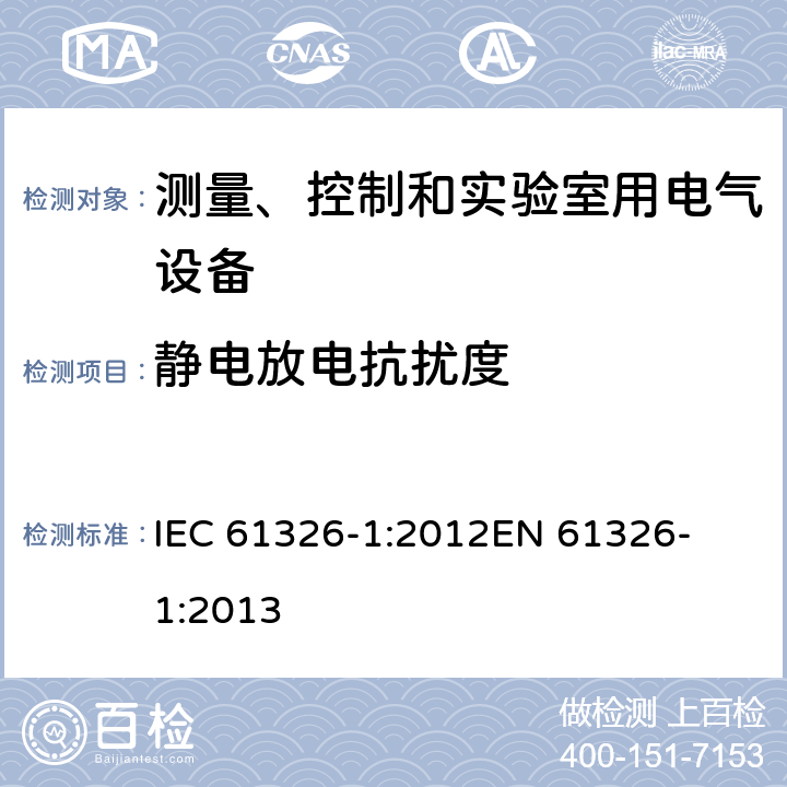 静电放电抗扰度 测量、控制和实验室用电气设备 电磁兼容性要求 第1部分:一般要求 
IEC 61326-1:2012
EN 61326-1:2013