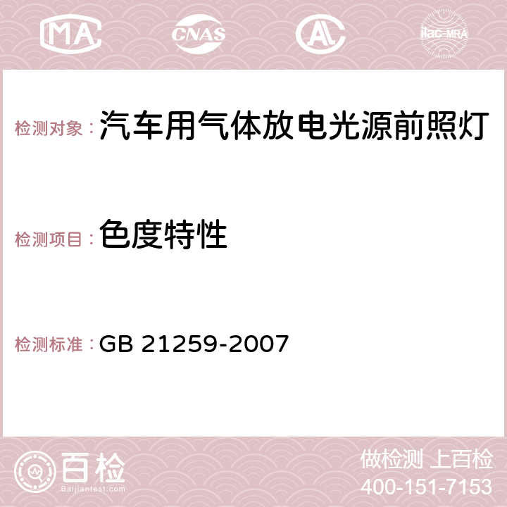 色度特性 汽车用气体放电光源前照灯 GB 21259-2007 5.7