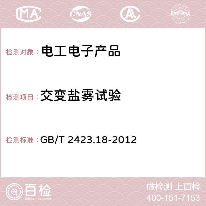 交變鹽霧試驗 《環境試驗 第2部分:試驗方法 試驗Kb:鹽霧,交變(氯化鈉溶液)》 GB/T 2423.18-2012