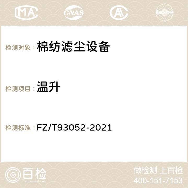 温升 棉纺滤尘设备 FZ/T93052-2021 5.1.6-5.1.7