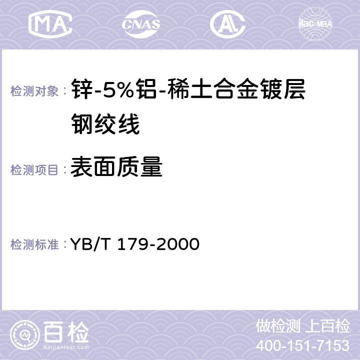 表面质量 锌-5%铝-稀土合金镀层钢绞线 YB/T 179-2000 6.2