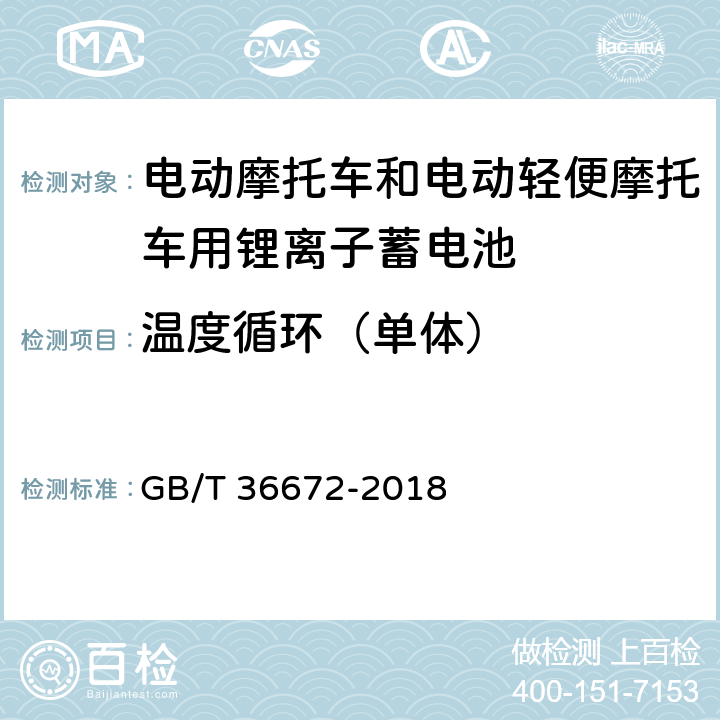 温度循环（单体） 电动摩托车和电动轻便摩托车用锂离子蓄电池 GB/T 36672-2018 6.5.1