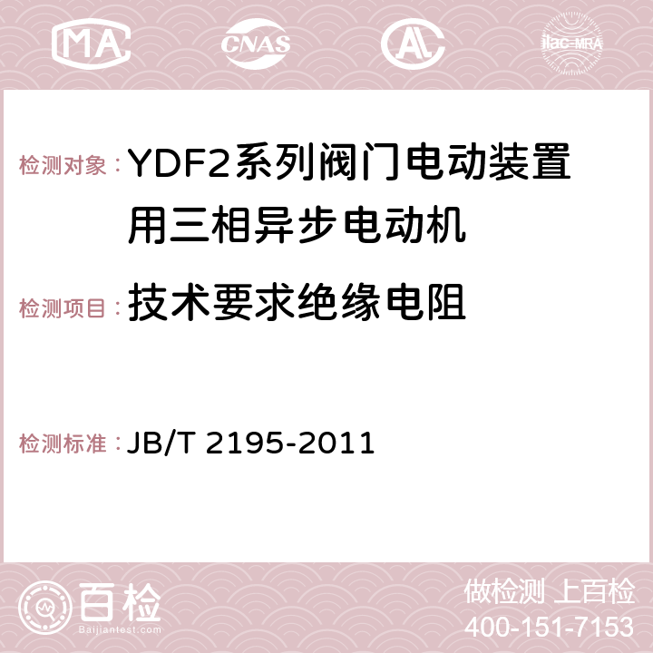 技术要求绝缘电阻 YDF2系列阀门电动装置用三相异步电动机技术条件 JB/T 2195-2011 cl.4.10