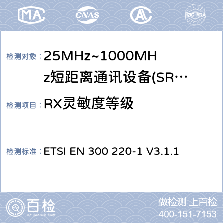 RX灵敏度等级 短程设备（SRD），工作频率范围为25 MHz至1 000 MHz; 第1部分：技术特性和测量方法 ETSI EN 300 220-1 V3.1.1 5.14