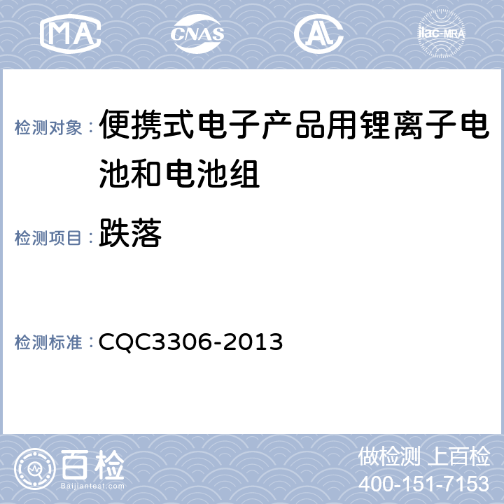 跌落 CQC 3306-2013 便携式电子产品用锂离子电池和电池组安全认证技术规范 CQC3306-2013 7.5