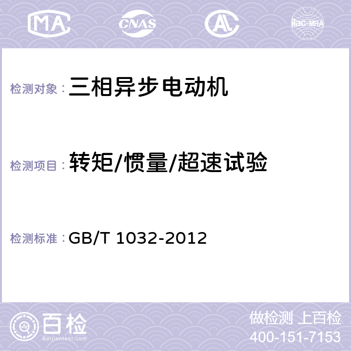 转矩/惯量/超速试验 三相异步电动机试验方法 GB/T 1032-2012 12