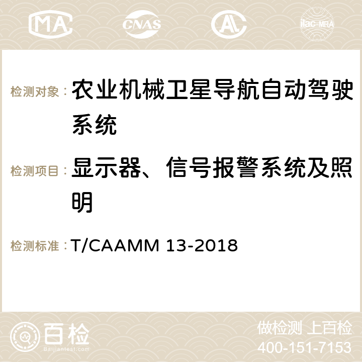 显示器、信号报警系统及照明 农业机械卫星导航自动驾驶系统前装通用技术条件 T/CAAMM 13-2018 6.3