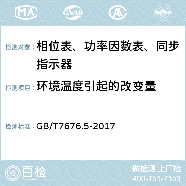 环境温度引起的改变量 直接作用模拟指示电测量仪表及其附件 第五部分：相位表、功率因数表和同步指示器的特殊要求 GB/T7676.5-2017 5.3.1