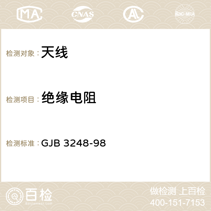 绝缘电阻 野战超短波通信天线通用规范 GJB 3248-98 4.7.11