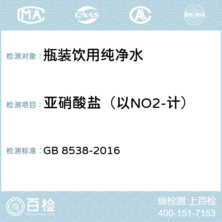 亚硝酸盐（以NO2-计） 食品安全国家标准 饮用天然矿泉水检验方法 GB 8538-2016 41