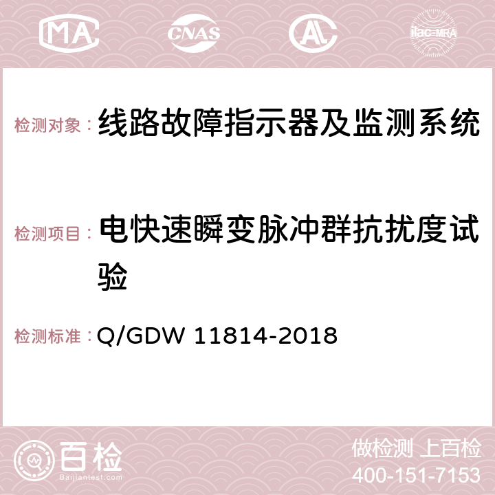 电快速瞬变脉冲群抗扰度试验 暂态录波型故障指示器技术规范 Q/GDW 11814-2018 7.2.15