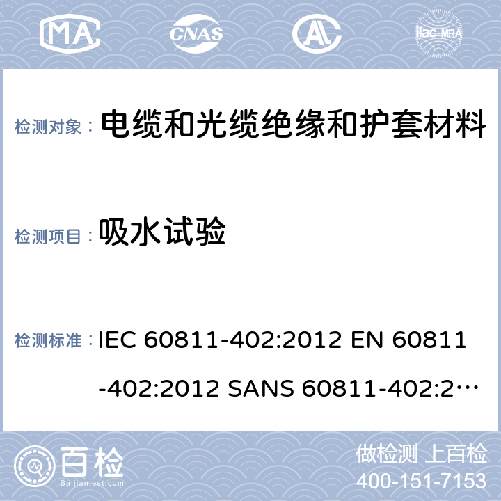 吸水试验 IEC 60811-402-2012 电缆和光缆 非金属材料的试验方法 第402部分:杂项试验 吸水试验