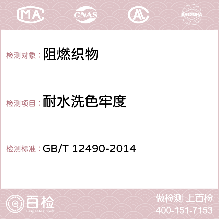 耐水洗色牢度 紡織品 色牢度試驗 耐家庭和商業洗滌色牢度 GB/T 12490-2014 5.14