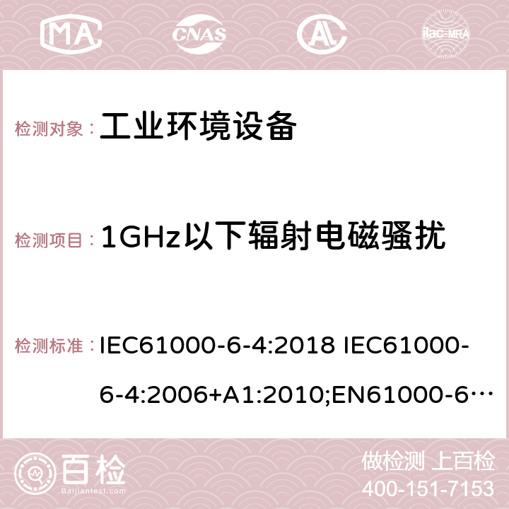 1GHz以下辐射电磁骚扰 电磁兼容　通用标准　工业环境中的发射 IEC61000-6-4:2018 IEC61000-6-4:2006+A1:2010;EN61000-6-4:2007+A1:2011;EN 61000-6-4:2019