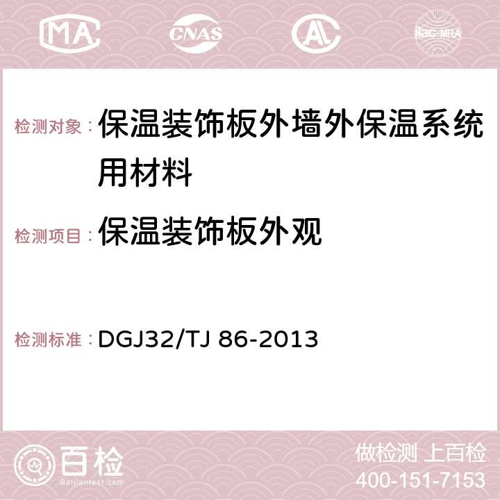 保温装饰板外观 《保温装饰板外墙外保温系统技术规程》 DGJ32/TJ 86-2013 4.0.2