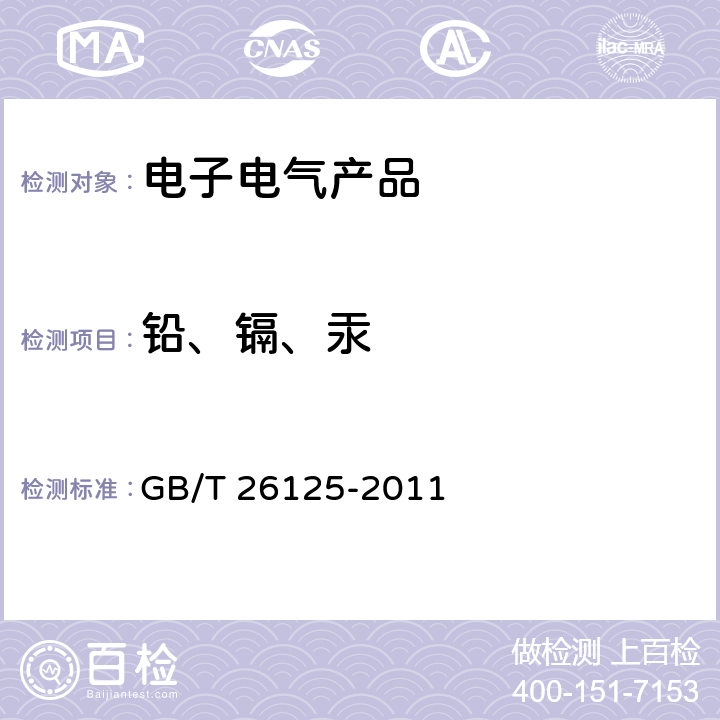 铅、镉、汞 电子电气产品 六种限用物质(铅，汞，镉，六价铬，多溴联苯，多溴二苯醚)的测定 GB/T 26125-2011