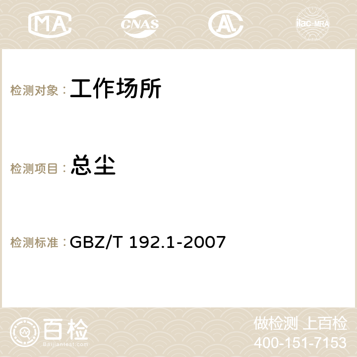 总尘 GBZ/T 192.1-2007 工作场所空气中粉尘测定 第1部分:总粉尘浓度