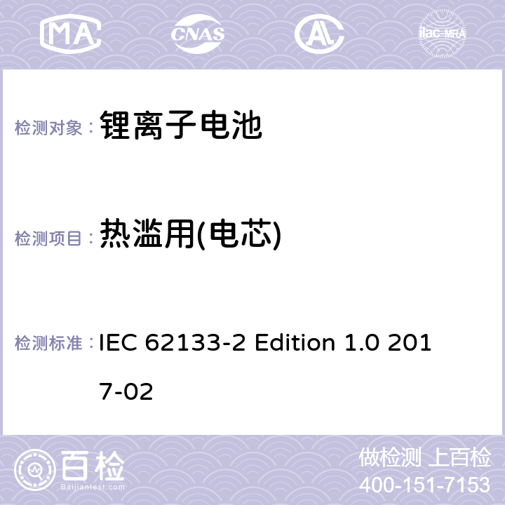 热滥用(电芯) 《含碱性或其它非酸性电解质的蓄电池和蓄电池组－便携式密封蓄电池和蓄电池组的安全性要求－第2部分：锂体系》 IEC 62133-2 Edition 1.0 2017-02 7.3.4