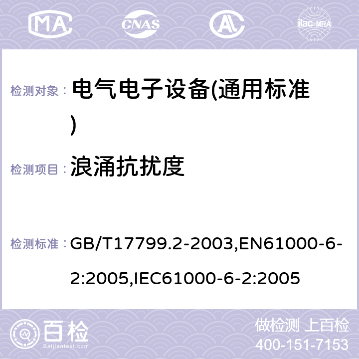 浪涌抗扰度 电磁兼容 通用标准 工业环境中的抗扰度试验 GB/T17799.2-2003,EN61000-6-2:2005,IEC61000-6-2:2005 8