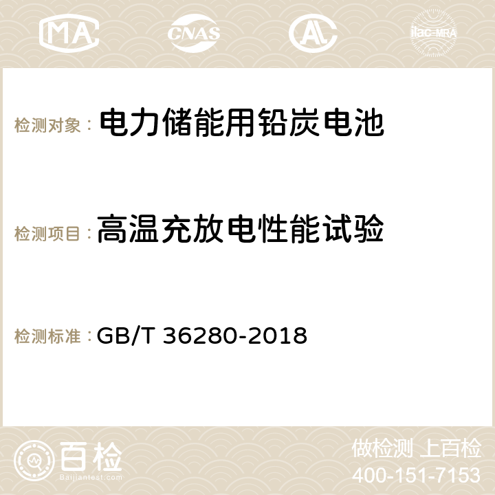 高温充放电性能试验 GB/T 36280-2018 电力储能用铅炭电池