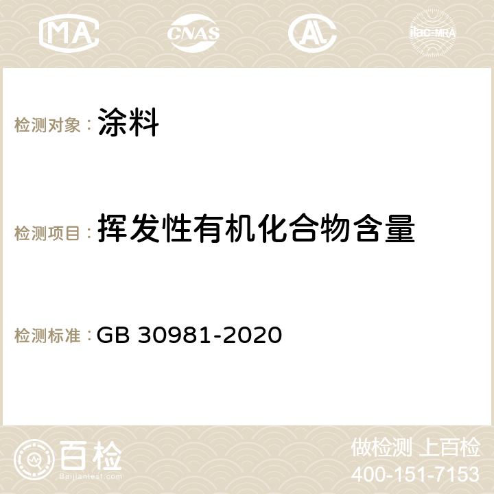 挥发性有机化合物含量 工业防护涂料中有害物质限量 GB 30981-2020 6.2.1