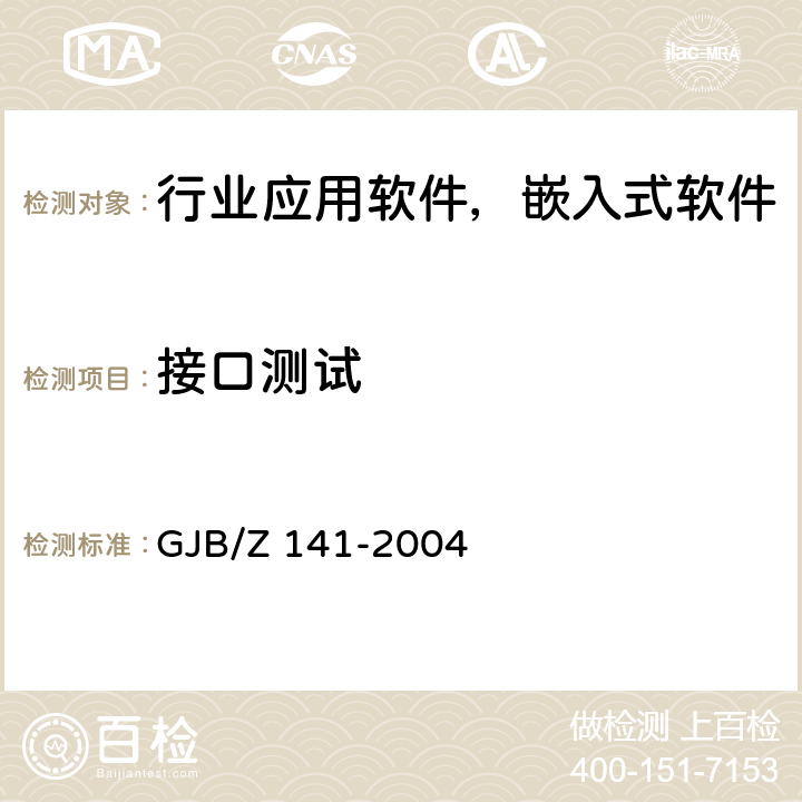 接口测试 军用软件测试指南 GJB/Z 141-2004 7.4.4、7.4.9、8.4.4、8.4.9
