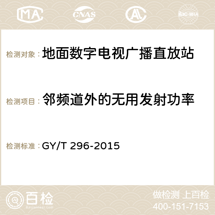 邻频道外的无用发射功率 地面数字电视广播直放站技术要求和测量方法 GY/T 296-2015 6.16