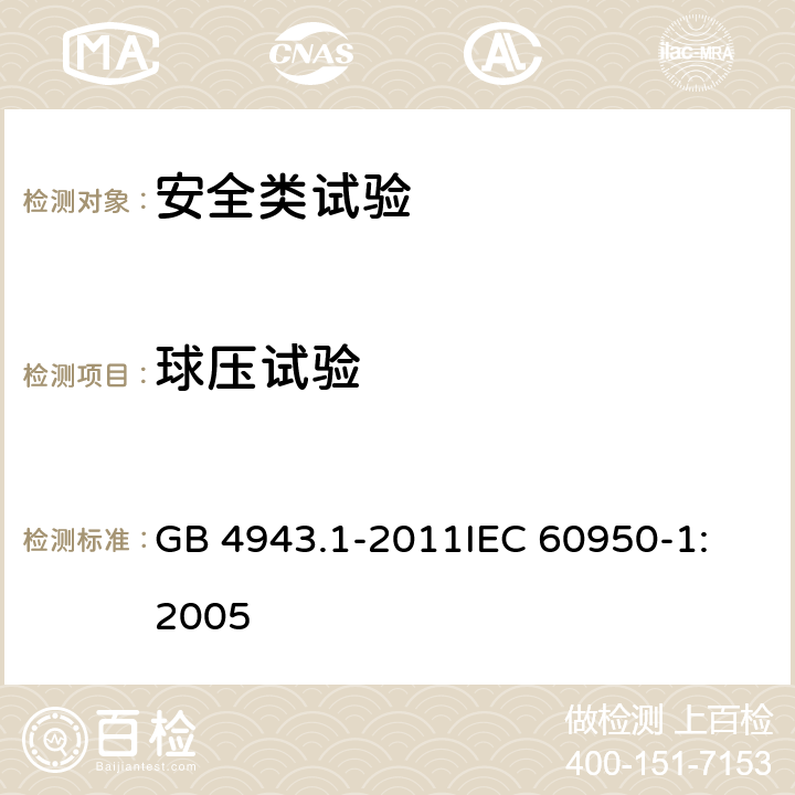 球压试验 信息技术设备 安全 第1部分：通用要求 GB 4943.1-2011
IEC 60950-1:2005 4.2