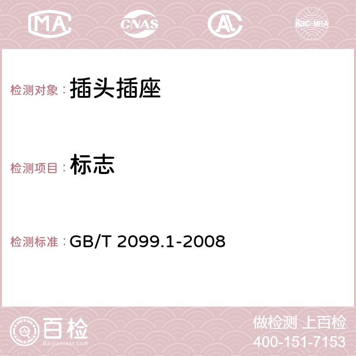 标志 《家用和类似用途插头插座 第1部分：通用要求》 GB/T 2099.1-2008 8