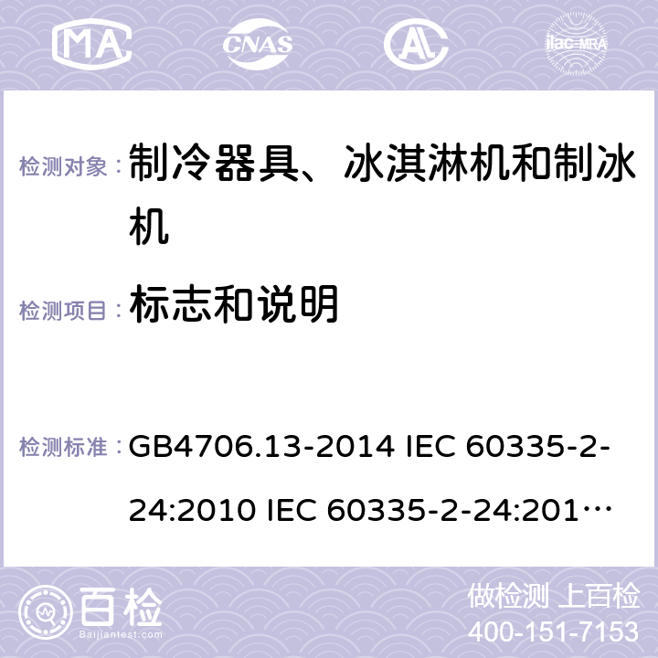 标志和说明 家用和类似用途电器的安全 制冷器具、冰淇淋机和制冰机的特殊要求 GB4706.13-2014 IEC 60335-2-24:2010 IEC 60335-2-24:2010/AMD1:2012 IEC 60335-2-24:2002 IEC 60335-2-24:2002/AMD1:2005 IEC 60335-2-24:2002/AMD2:2007 EN 60335-2-24:2010 7