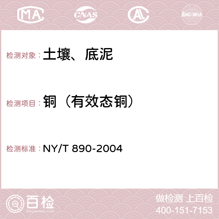 铜（有效态铜） 土壤有效态锌、锰、铁、铜含量的测定二乙三胺五乙酸（DTPA）浸提法 NY/T 890-2004