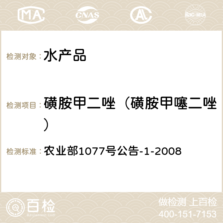 磺胺甲二唑（磺胺甲噻二唑） 水产品中17种磺胺类及15种喹诺酮类药物残留量的测定 液相色谱-串联质谱法 农业部1077号公告-1-2008