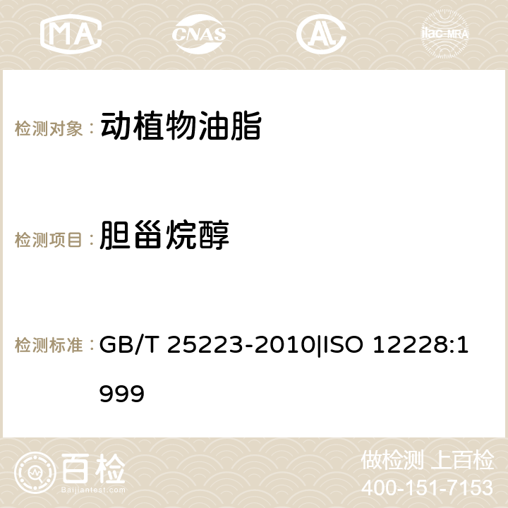 胆甾烷醇 动植物油脂 甾醇组成和甾醇总量的测定 气相色谱法 GB/T 25223-2010|ISO 12228:1999