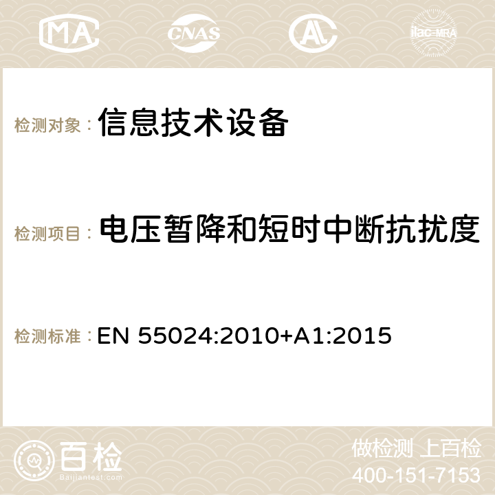 电压暂降和短时中断抗扰度 信息技术设备抗扰度限值和测量方法 EN 55024:2010+A1:2015 4.2.6