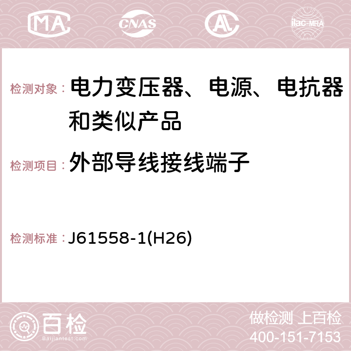 外部导线接线端子 电力变压器、电源、电抗器和类似产品的安全第1 部分:通用要求和试验 J61558-1(H26) Cl.23