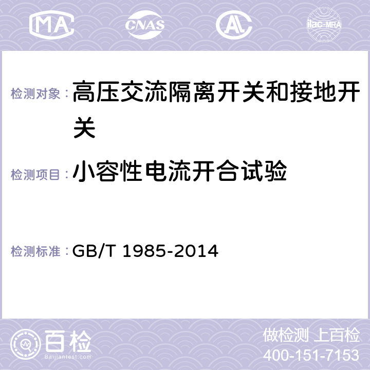 小容性电流开合试验 高压交流隔离开关和接地开关 GB/T 1985-2014 6.108