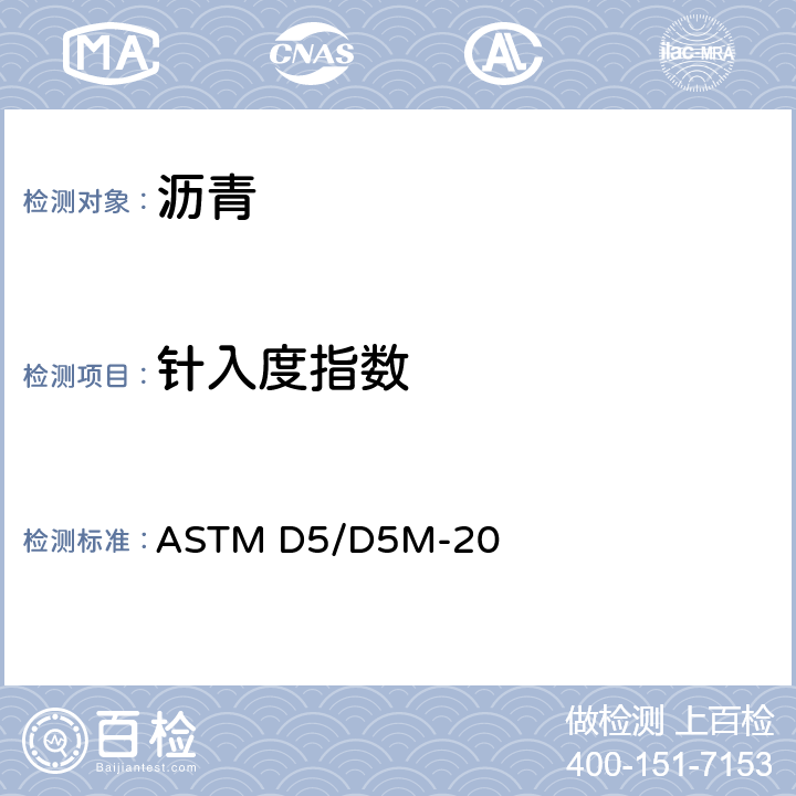 针入度指数 沥青针入度测定法 ASTM D5/D5M-20
