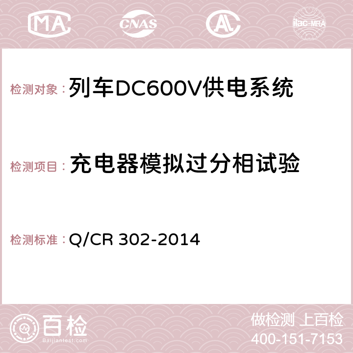 充電器模擬過分相試驗 旅客列車DC600V供電系統技術要求及試驗 Q/CR 302-2014 B.5