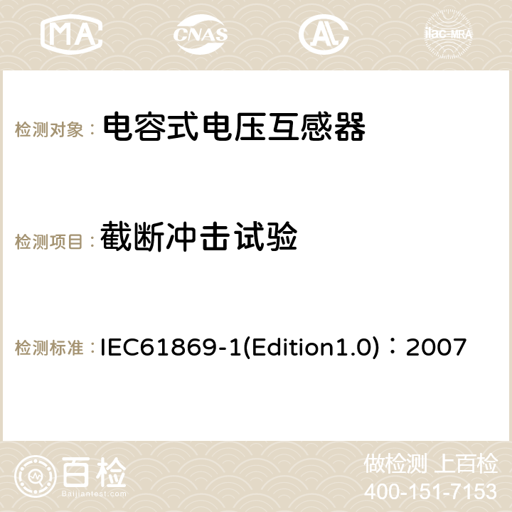 截断冲击试验 IEC 61869-1 互感器 第1部分：通用技术要求 IEC61869-1(Edition1.0)：2007 7.4.1
