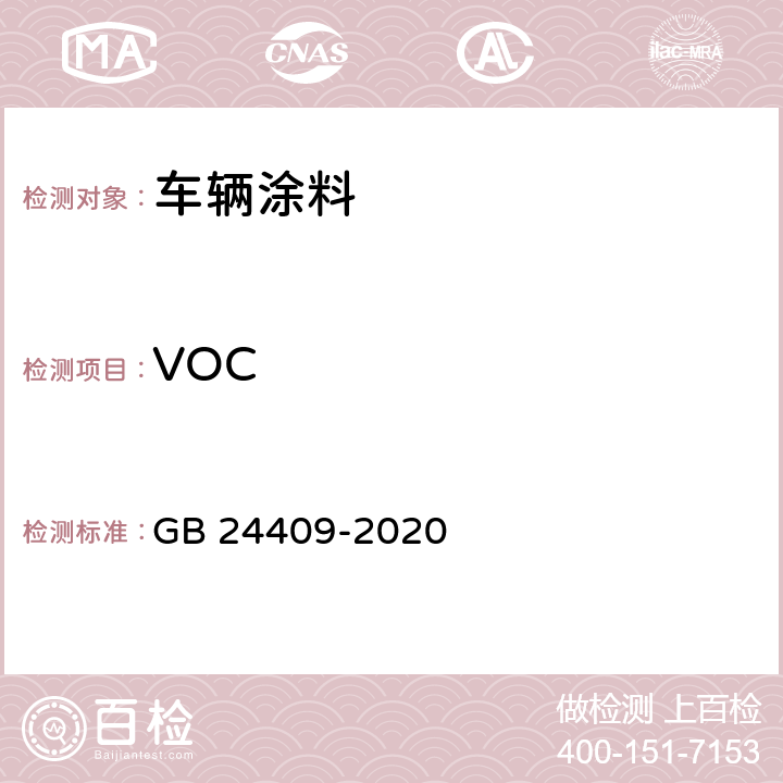 VOC 车辆涂料中有害物质限量 GB 24409-2020 6.2.1