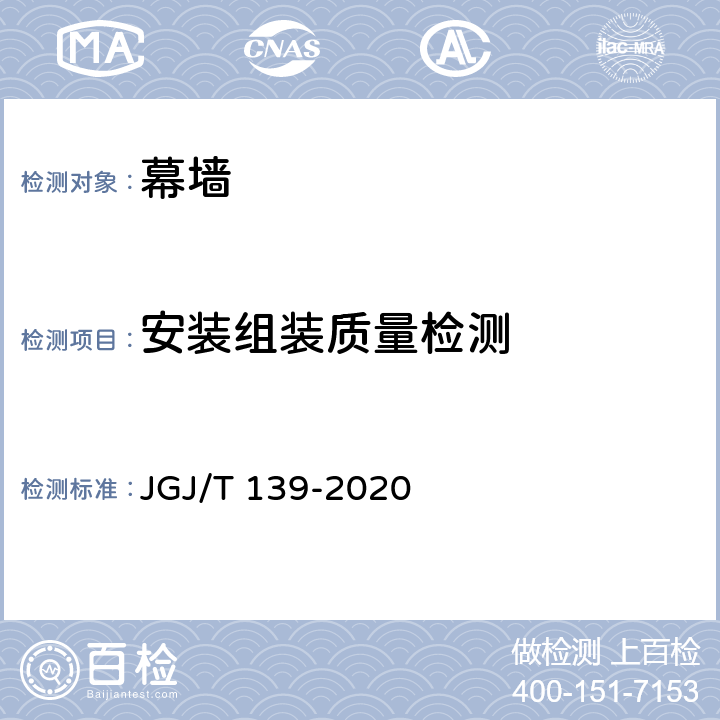 安装组装质量检测 玻璃幕墙工程质量检验标准 JGJ/T 139-2020 6