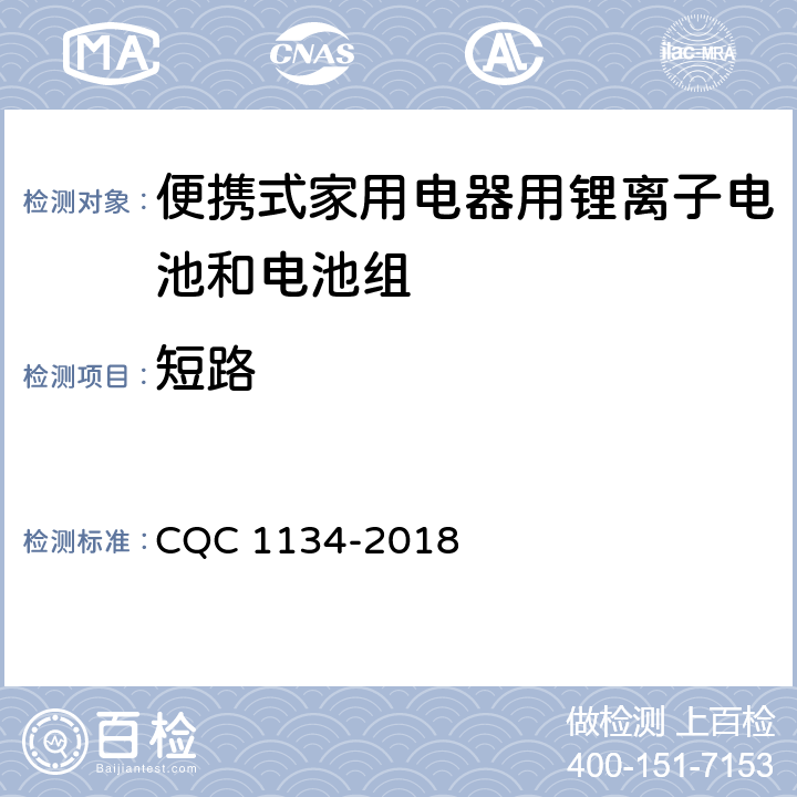 短路 便携式家用电器用锂离子电池和电池组安全认证技术规范 CQC 1134-2018 9.7