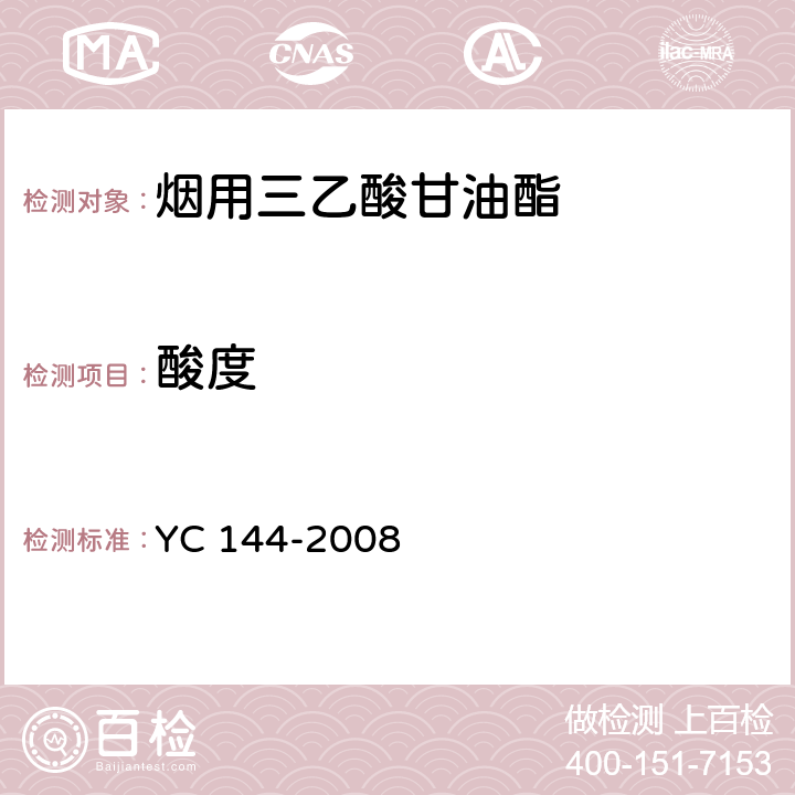 酸度 烟用三乙酸甘油酯 YC 144-2008 6.3