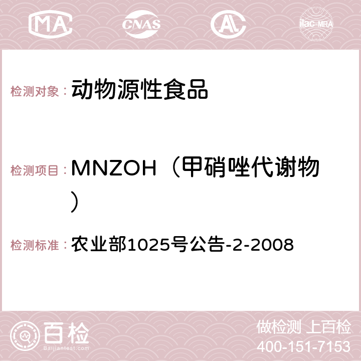 MNZOH（甲硝唑代謝物） 動物性食品中甲硝唑、地美硝唑及其代謝物殘留檢測 液相色譜－串聯質譜法 農業部1025號公告-2-2008