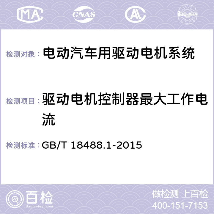 驱动电机控制器最大工作电流 GB/T 18488.1-2015 电动汽车用驱动电机系统 第1部分:技术条件