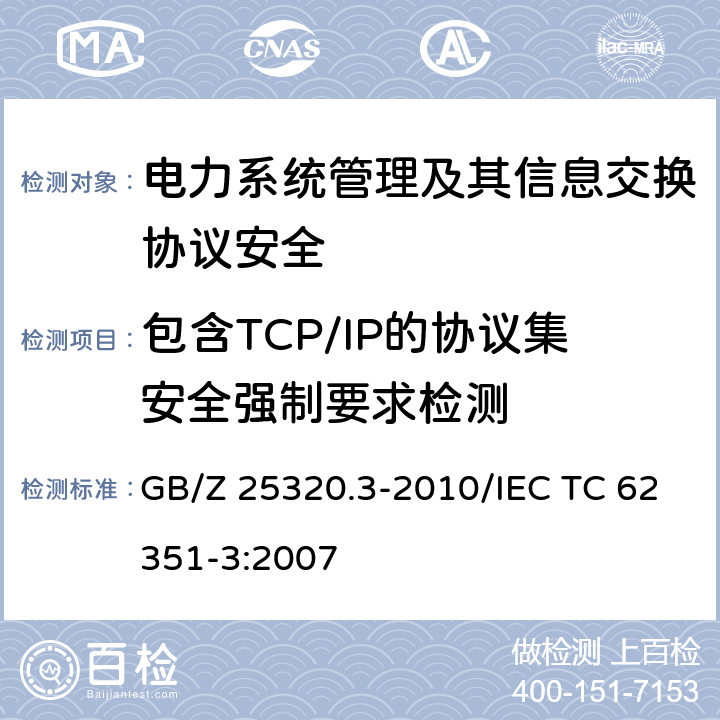 包含TCP/IP的协议集安全强制要求检测 GB/Z 25320.3-2010 电力系统管理及其信息交换 数据和通信安全 第3部分:通信网络和系统安全 包含TCP/IP的协议集