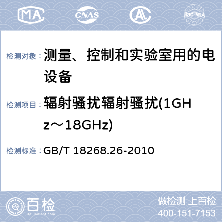 辐射骚扰辐射骚扰(1GHz～18GHz) 测量、控制和实验室用的电设备 电磁兼容性(EMC)的要求 第26部分：特殊要求 体外诊断(IVD)医疗设备 GB/T 18268.26-2010 7