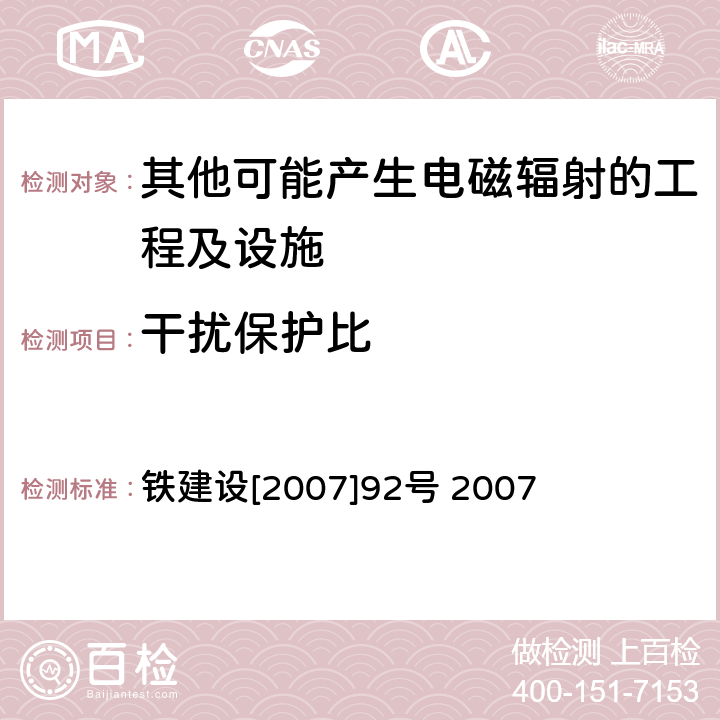 干扰保护比 铁建设[2007]92号 铁路GSM-R数字移动通信系统工程设计暂行规定 铁建设[2007]92号 铁建设[2007]92号 2007 3.1.4